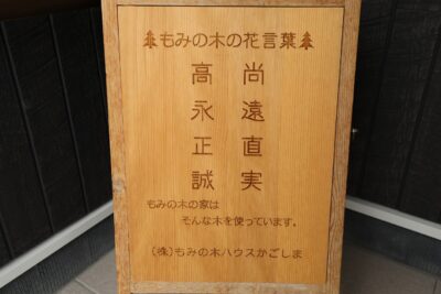 もみの木ハウス・かごしまさんの展示会に行って来ました！