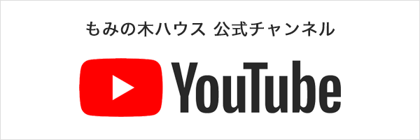 もみの木ハウス 公式Youtubeチャンネル