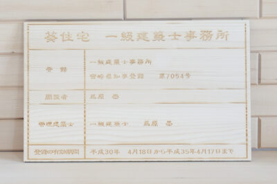 一級建築士事務所 宮崎県知事登録 第7054号